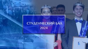 Межвузовский студенческий бал - 2024