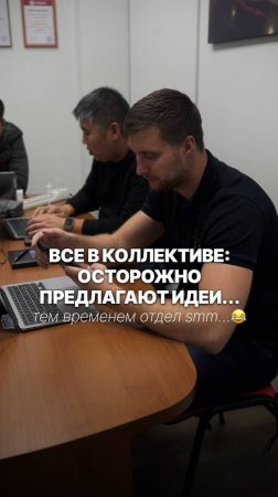 Все в коллективе: осторожно предлагают идеи, тем временем отдел smm😂 #shorts #reels #юмор