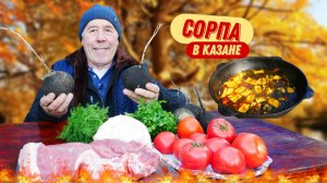 МЯСНОЙ СУП - СОРПА В КАЗАНЕ НА КОСТРЕ