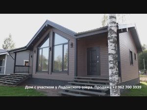 Дом с участком, ремонт под ключ у Ладожского озера. Продажа от застройщика