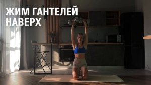 Жим гантелей вверх. Техника выполнения упражнения.