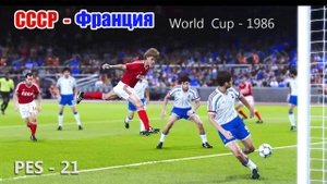 ЧМ_1986_СССР - Франция (полный матч с комментарием)