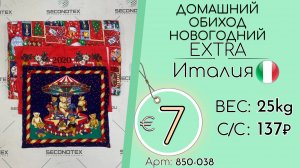Продано! 850-038 #2172 Домашний обиход новогодний Экстра Осень-зима Италия