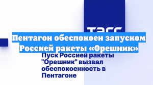 Пентагон обеспокоен запуском Россией ракеты «Орешник»