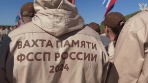 Вахта Памяти ФССП России — 2024