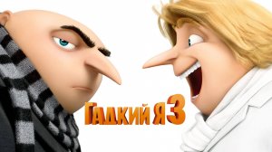 Гадкий я 3 - Despicable Me 3