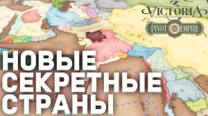 НОВЫЕ СЕКРЕТНЫЕ СТРАНЫ после Pivot of Empire и Патча 1.8 для Victoria 3