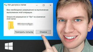 Как РЕШИТЬ: "Вам необходимо разрешение на выполнение этой операции запросите разрешение"