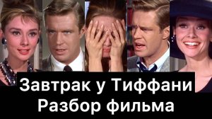 Завтрак у Тиффани: разбор фильма