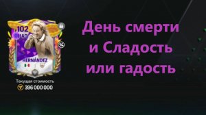 Лучшие награды событий День смерти и Сладость или гадость #fcmobile #фкмобайл #fc25 #фк25