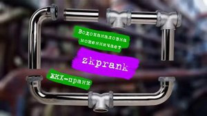 Пранк ЖКХ Водоканаловна мошенничает