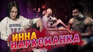 ТА САМАЯ ИННА НАРКОМАНКА 25 ЛЕТ УПОТРЕБЛЕНИЯ НАРКОТИКОВ