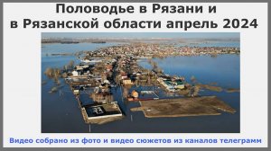 Половодье в Рязани и в Рязанской области апрель 2024. Как Ока превращается в море.