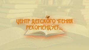 Центр детского чтения рекомендует.... Книги издательства «Детская литература»