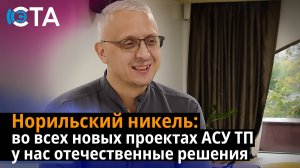 Норильский никель: во всех новых проектах АСУ ТП  у нас отечественные решения