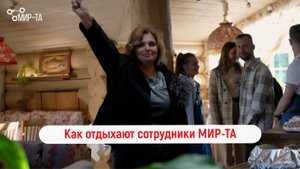 Осенняя встреча сотрудников МИР-ТА #институтМИРТА#транзактныйанализ#обучениепсихологов