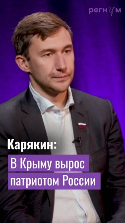 Шахматист Сергей Карякин вырос в Крыму патриотом России | Регнум интервью