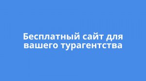 Сайт бесплатно