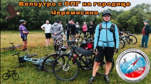 Встречаем рассвет / Городище Черемисино. #велосипед #велоутро #57регион #черемисино #велопоездка