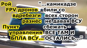 Рой FPV дронов камикадзе войск РФ разгромил Пункт управления БПЛА ВСУ под Херсоном- ПОЛНОЕ ФАТАЛИТИ