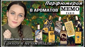 ТЕСТИРУЕМ АРОМАТЫ МЕМО С АЛЕНОЙ! ЭТО ПОЛНАЯ НЕОЖИДАННОСТЬ!!!