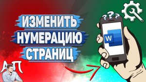 Как изменить нумерацию страниц в Ворде на телефоне?