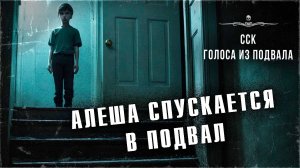 ГОЛОСА ИЗ ПОДВАЛА. Часть 1 - Алеша спускается в подвал | ССК