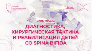 24.11.24 17:00 Диагностика, хирургическая тактика и реабилитация детей со Spina bifida