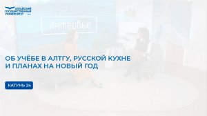 Об учёбе в АлтГУ, русской кухне и планах на Новый год | Катунь 24