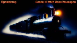 Прожектор (1997)