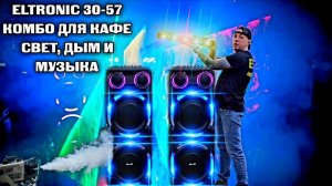 Комбо для Кафе за 92К Eltronic 30-57+лазеры, стробоскопы и дым.
