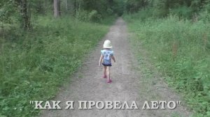 Вот оно какое наше лето.