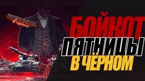 БОЙКОТ ПЯТНИЦЫ В ЧЁРНОМ! ПРОФСОЮЗ ИМТ В ДЕЛЕ. СМОТРИМ  #миртанков #wot