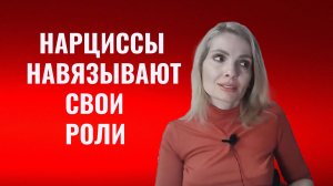 Психопаты и нарциссы навязывают роли своим партнерам