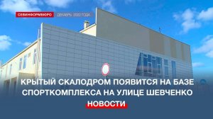 Крытый скалодром появится на базе спортивного комплекса на улице Шевченко