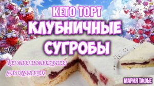 Кето-торт "Клубничные сугробы"! Три слоя наслаждения для худеющих