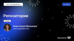 Курс «Java разработка». Урок 21: Репозитории