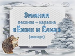 Ёжик и Ёлка (караоке - минус)