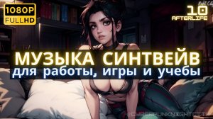 Синтезаторная музыка -010- Киберпанк 2077 | Наконец-то мы вместе | Музыка Синтвейв Киберпанк
