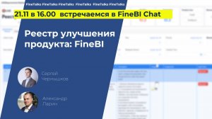 Как работает реестр улучшения продукта: FineBI