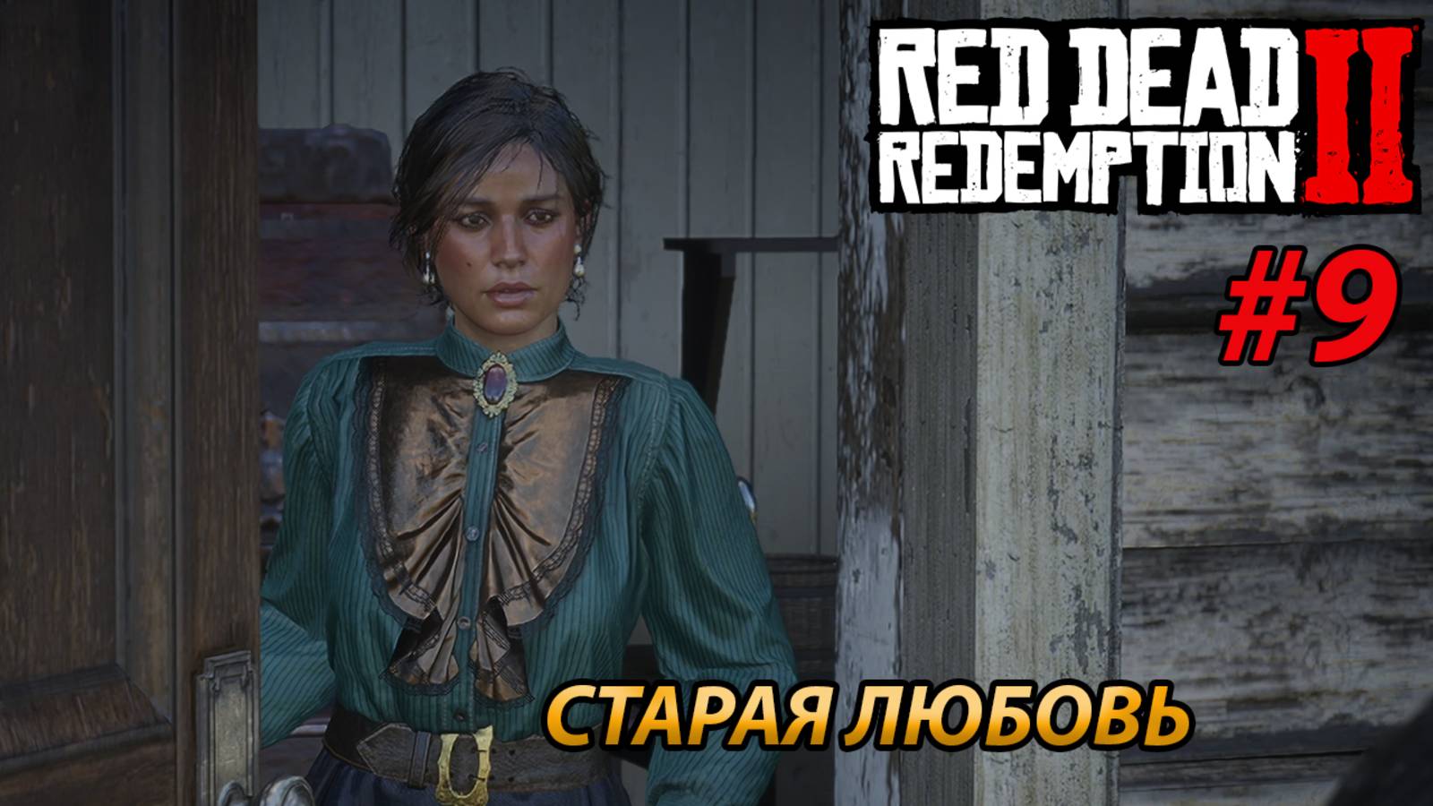 СТАРАЯ ЛЮБОВЬ l Прохождение Red Dead Redemption 2 l Часть 9