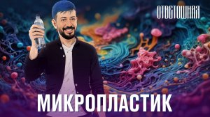 ОТВЕТОШНАЯ: так ли страшен микропластик?