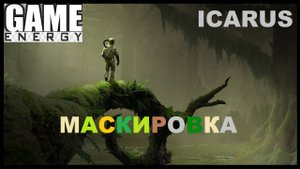 ICARUS #36. Маскировка. ЧАСТЬ 1. GAME ENERGY. #game #icarus #игры