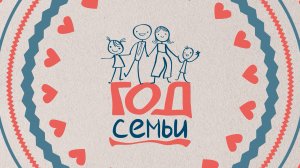 Год семьи. «Семья - надёжный тыл»