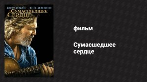 Сумасшедшее сердце (фильм, 2009)