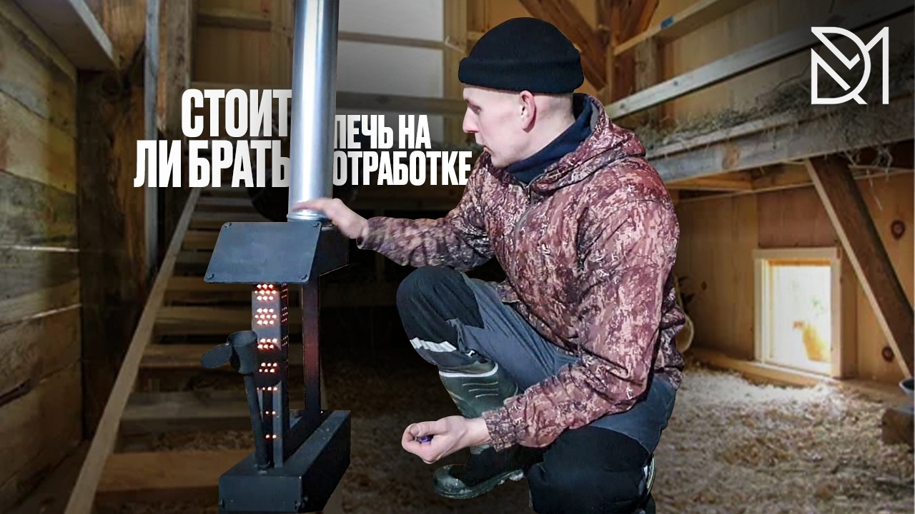 ПЕЧЬ ДЛЯ ГАРАЖА ИЛИ КУРЯТНИКА///СТОИТ ЛИ ПОКУПАТЬ ПЕЧЬ НА ОТРАБОТКЕ