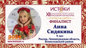 Сидякина Анна, 9 лет. Россия, Ленинградская область, Всеволожский район.