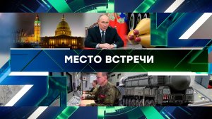 «Место встречи». Выпуск от 22 ноября 2024 года