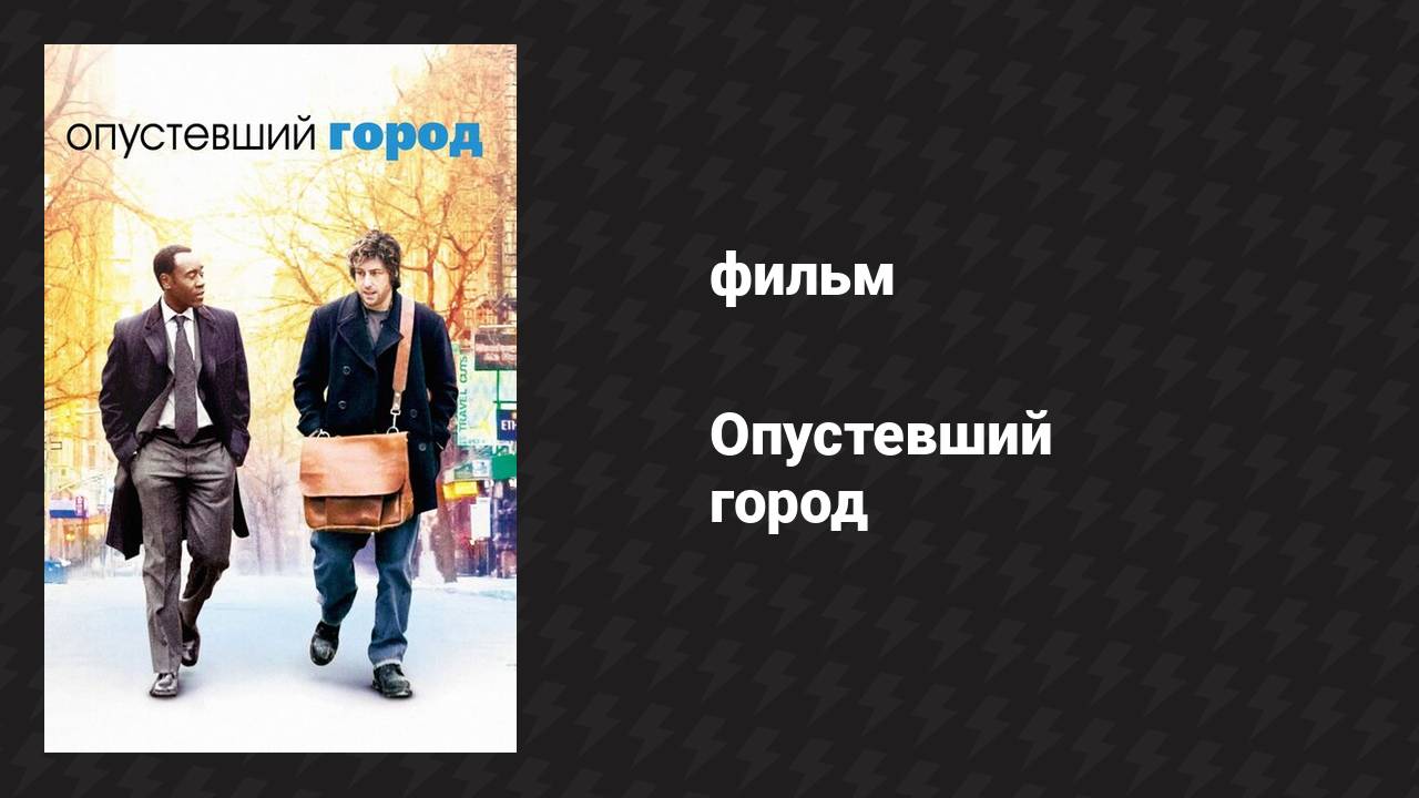 Опустевший город (фильм, 2007)