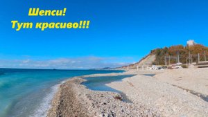 Шепси! Тут очень красивое море!!!
